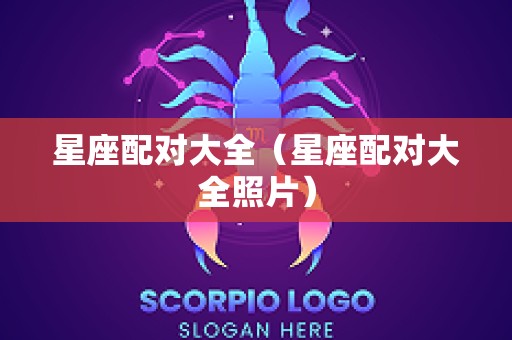 星座配对大全（星座配对大全照片）