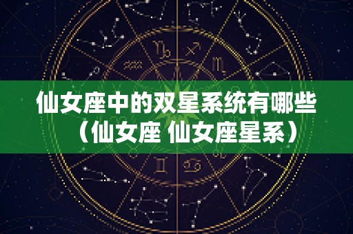 仙女座中的双星系统有哪些（仙女座 仙女座星系）