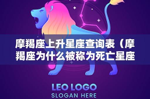 摩羯座上升星座查询表（摩羯座为什么被称为死亡星座）