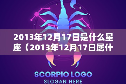 2013年12月17日是什么星座（2013年12月17日属什么生肖）