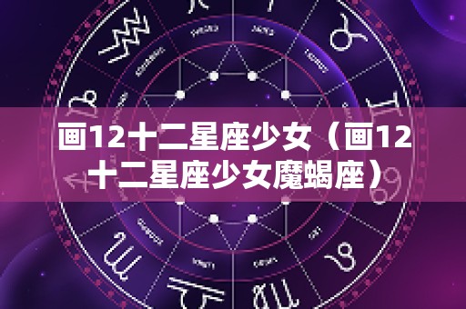 画12十二星座少女（画12十二星座少女魔蝎座）