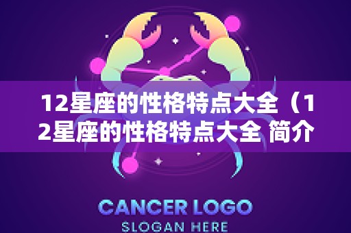 12星座的性格特点大全（12星座的性格特点大全 简介）