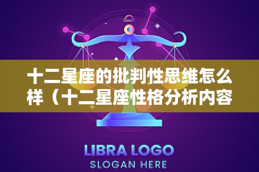 十二星座的批判性思维怎么样（十二星座性格分析内容过于真实）