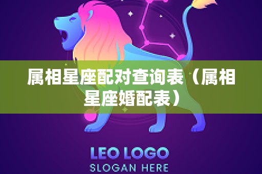 属相星座配对查询表（属相星座婚配表）