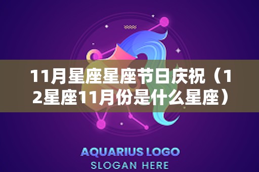11月星座星座节日庆祝（12星座11月份是什么星座）