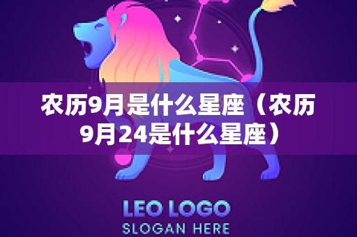 农历9月是什么星座（农历9月24是什么星座）