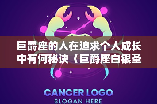 巨爵座的人在追求个人成长中有何秘诀（巨爵座白银圣衣图片）