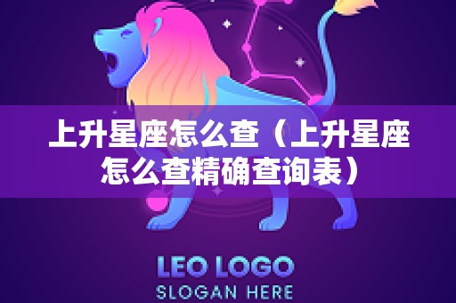 上升星座怎么查（上升星座怎么查精确查询表）