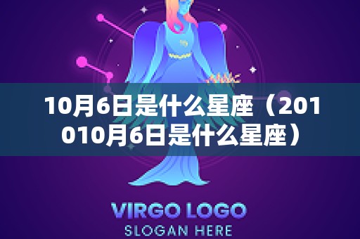 10月6日是什么星座（201010月6日是什么星座）