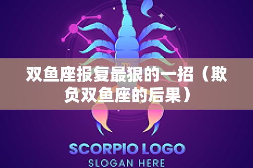 双鱼座报复最狠的一招（欺负双鱼座的后果）