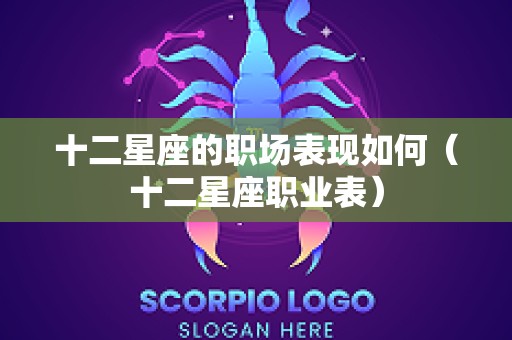 十二星座的职场表现如何（十二星座职业表）