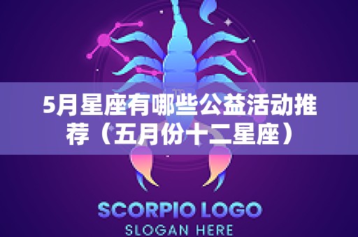5月星座有哪些公益活动推荐（五月份十二星座）