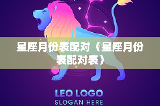 星座月份表配对（星座月份表配对表）