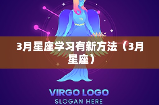 3月星座学习有新方法（3月 星座）